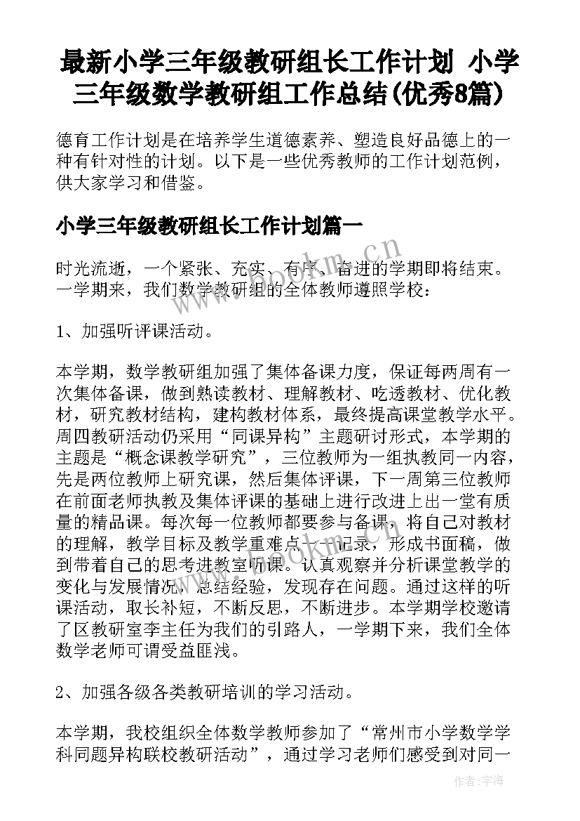 最新小学三年级教研组长工作计划 小学三年级数学教研组工作总结(优秀8篇)