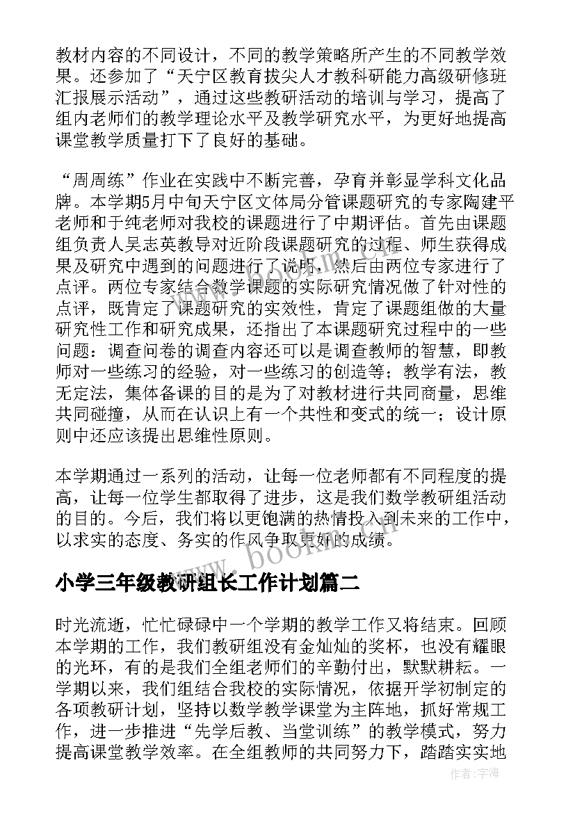 最新小学三年级教研组长工作计划 小学三年级数学教研组工作总结(优秀8篇)