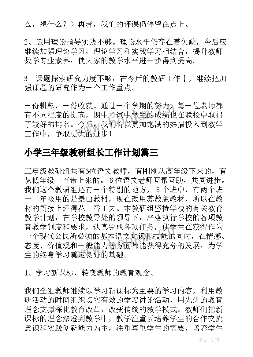 最新小学三年级教研组长工作计划 小学三年级数学教研组工作总结(优秀8篇)