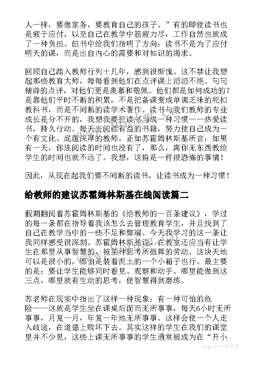 2023年给教师的建议苏霍姆林斯基在线阅读 苏霍姆林斯基给教师的一百条建议读书笔记(通用7篇)