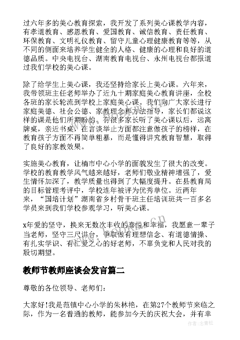 最新教师节教师座谈会发言 教师节座谈会发言稿(优秀10篇)