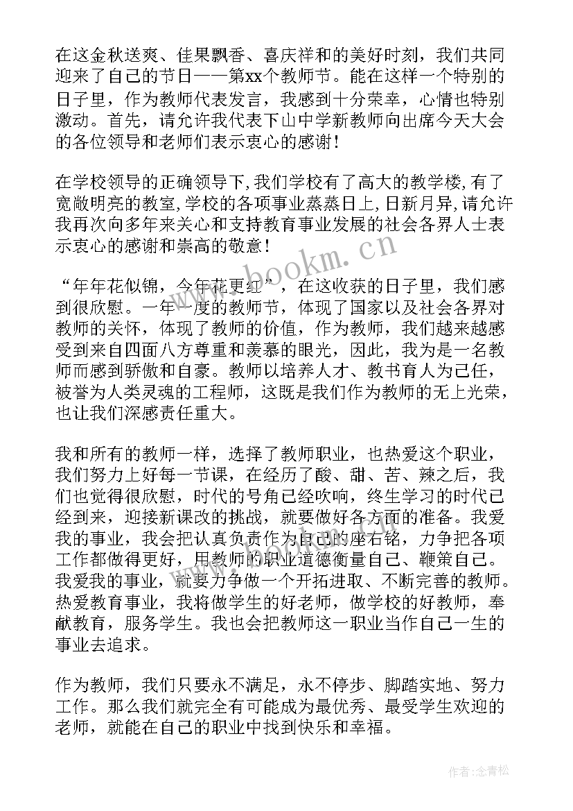 最新教师节教师座谈会发言 教师节座谈会发言稿(优秀10篇)