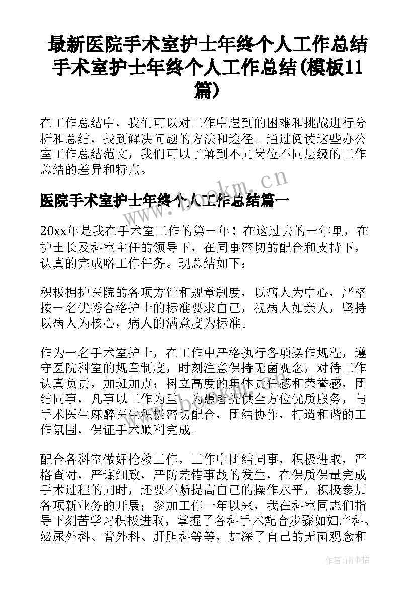 最新医院手术室护士年终个人工作总结 手术室护士年终个人工作总结(模板11篇)