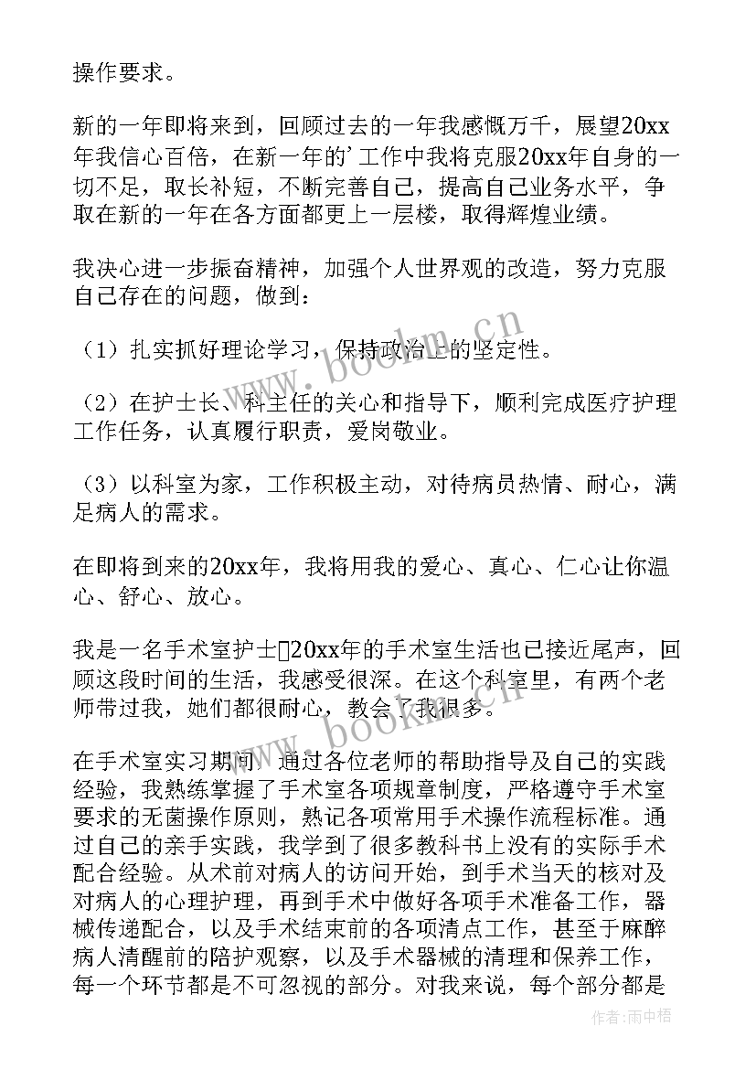 最新医院手术室护士年终个人工作总结 手术室护士年终个人工作总结(模板11篇)