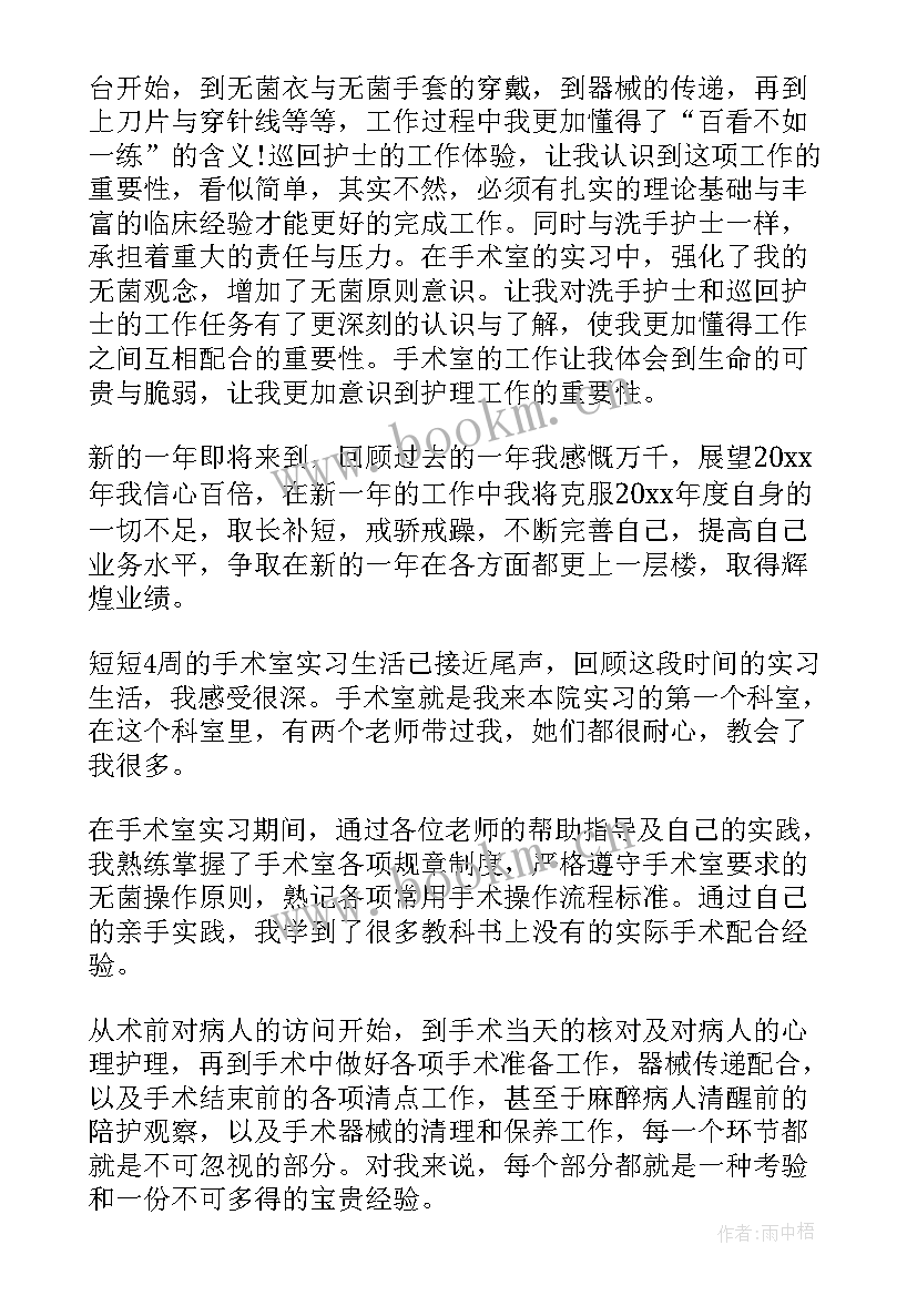 最新医院手术室护士年终个人工作总结 手术室护士年终个人工作总结(模板11篇)