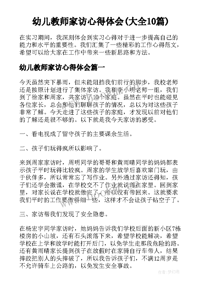 幼儿教师家访心得体会(大全10篇)