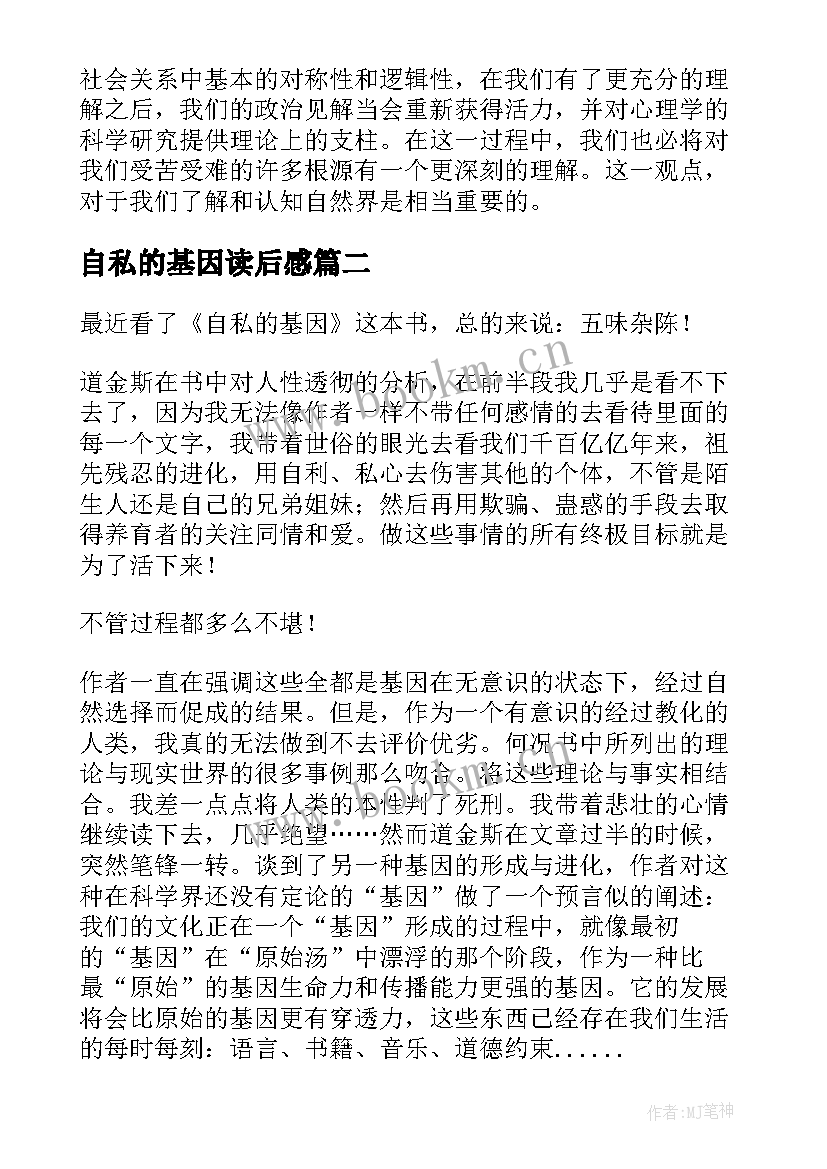 最新自私的基因读后感(模板8篇)