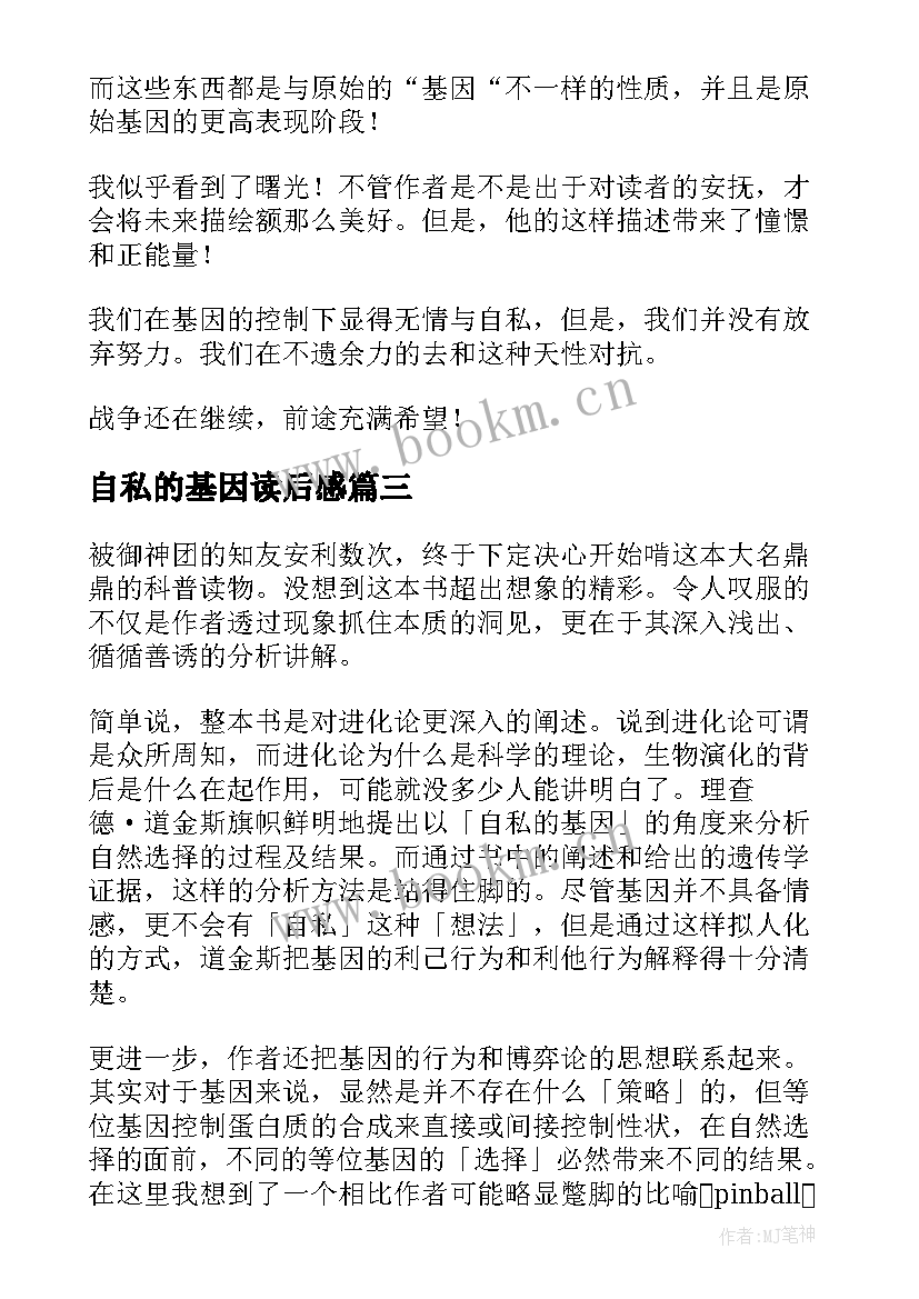 最新自私的基因读后感(模板8篇)