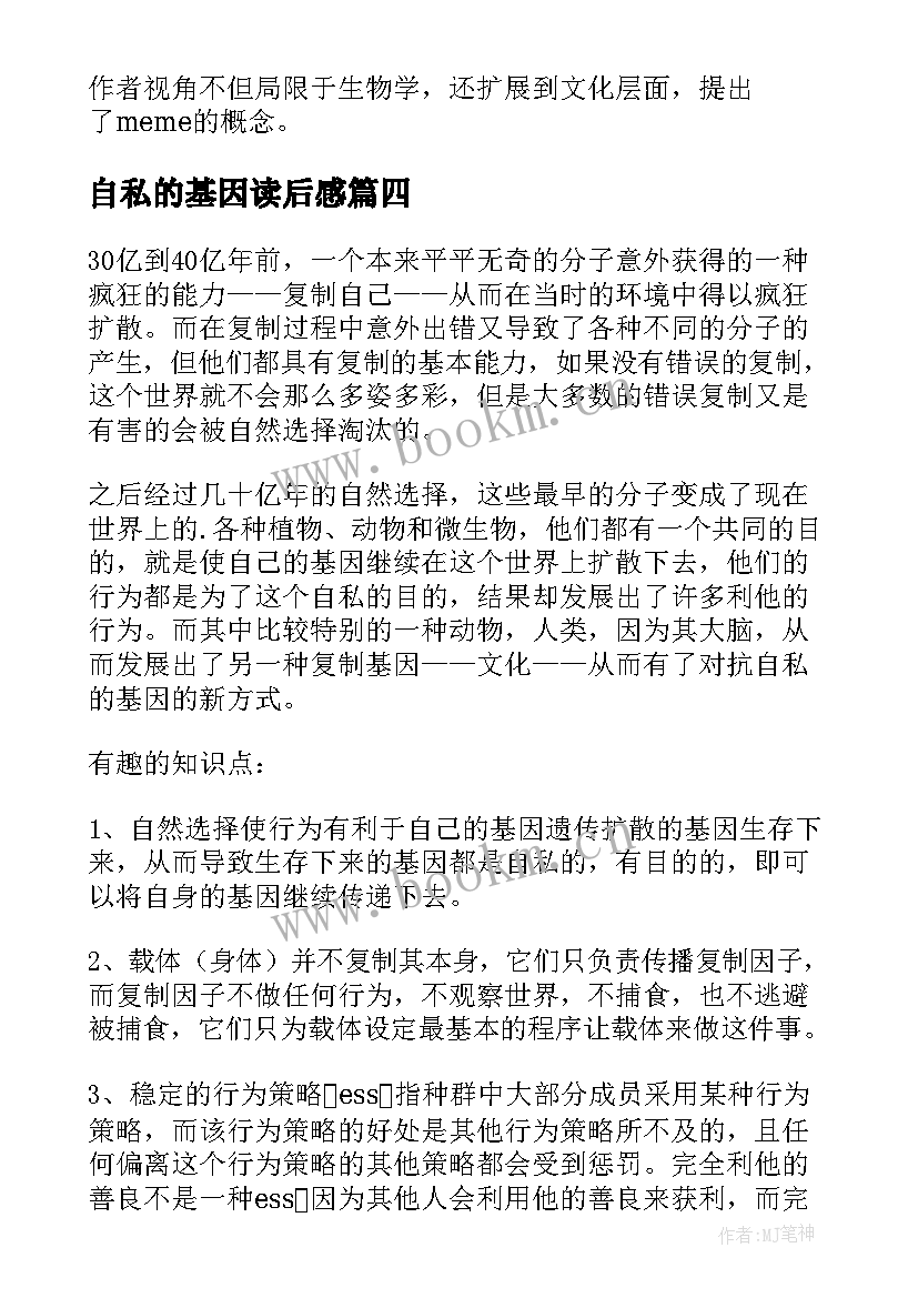 最新自私的基因读后感(模板8篇)