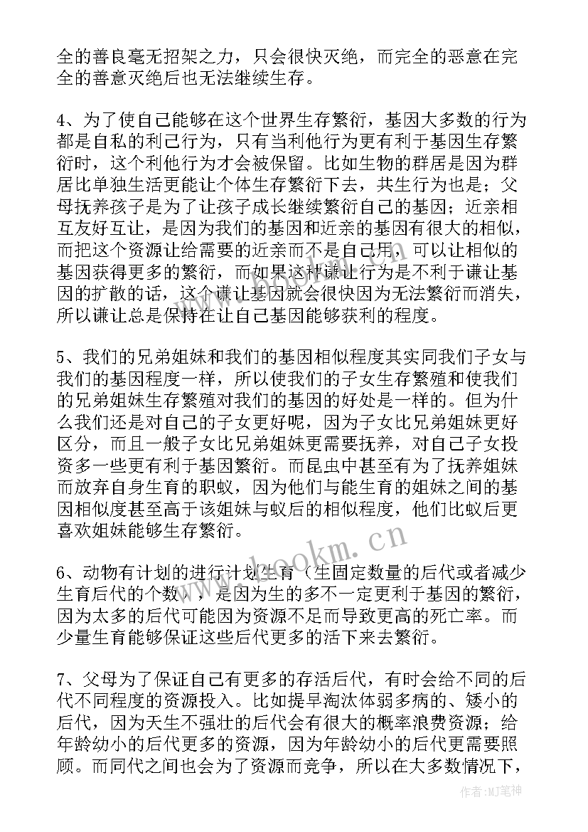 最新自私的基因读后感(模板8篇)