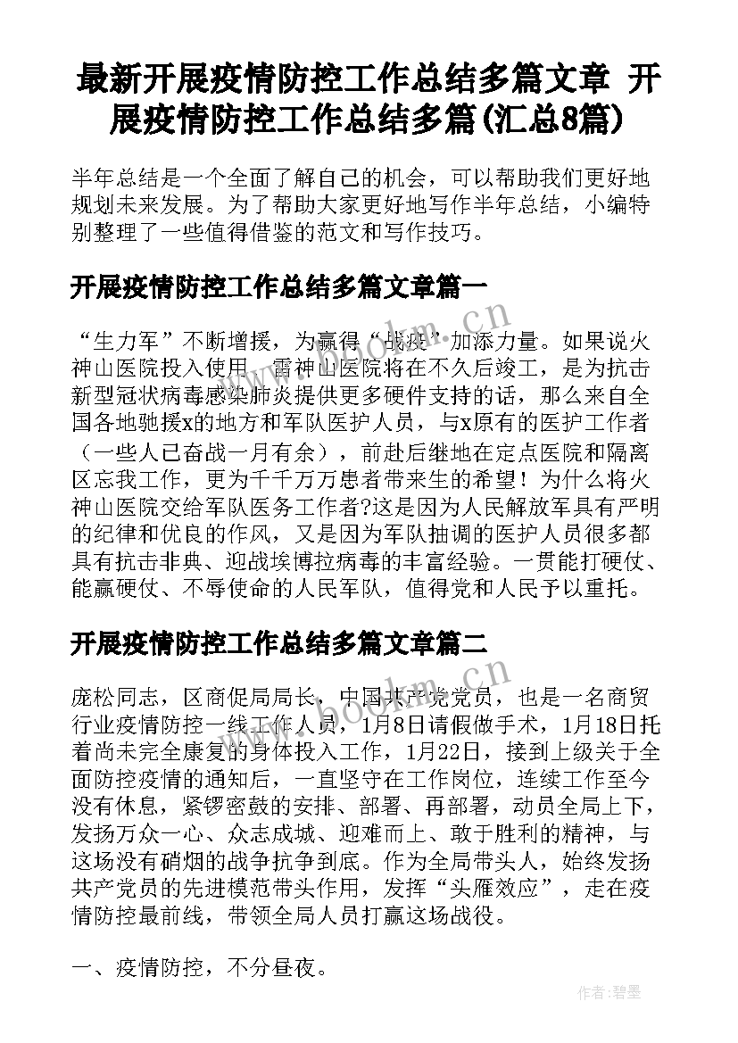 最新开展疫情防控工作总结多篇文章 开展疫情防控工作总结多篇(汇总8篇)