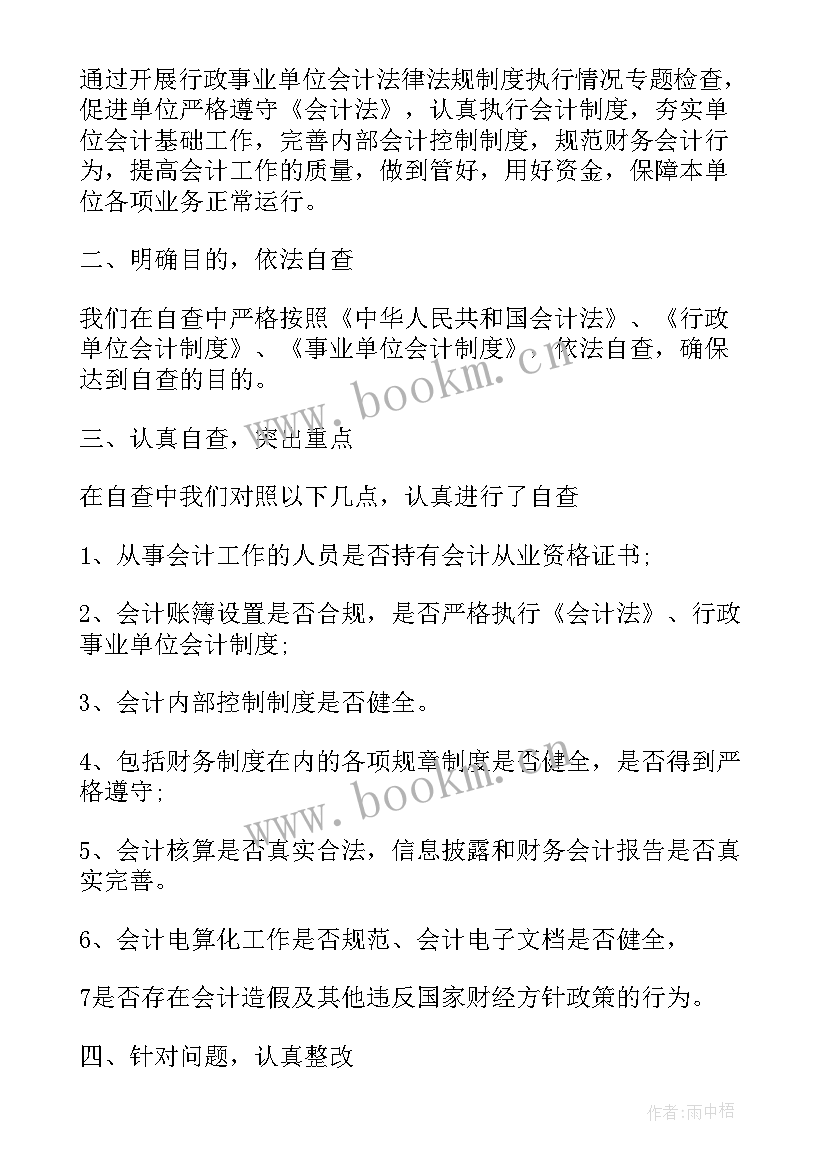 2023年会计基础工作自查整改报告 会计基础工作年终自查报告(精选8篇)