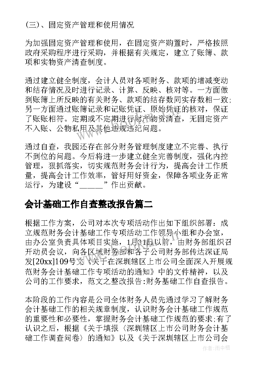 2023年会计基础工作自查整改报告 会计基础工作年终自查报告(精选8篇)