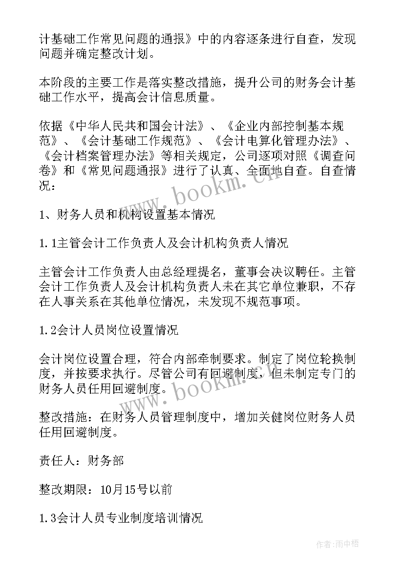 2023年会计基础工作自查整改报告 会计基础工作年终自查报告(精选8篇)