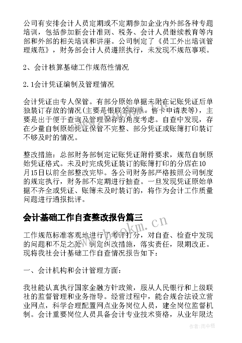 2023年会计基础工作自查整改报告 会计基础工作年终自查报告(精选8篇)