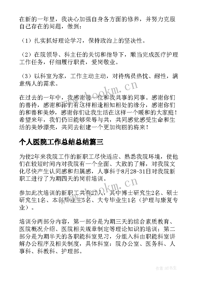 2023年个人医院工作总结总结(实用18篇)