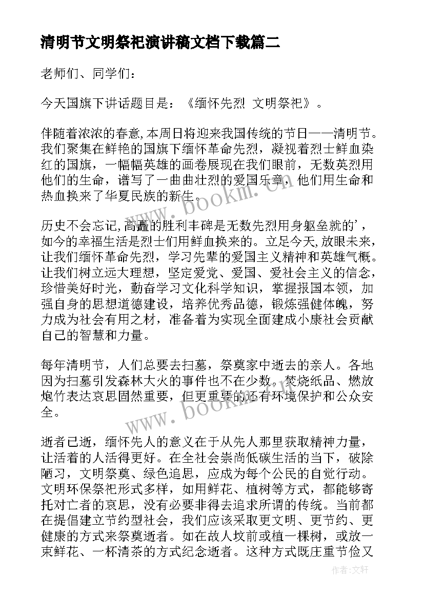 清明节文明祭祀演讲稿文档下载 清明节文明祭祀演讲稿(大全8篇)