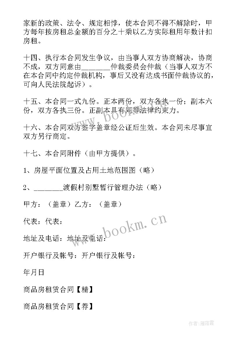 最新租赁商品房合同(优秀11篇)