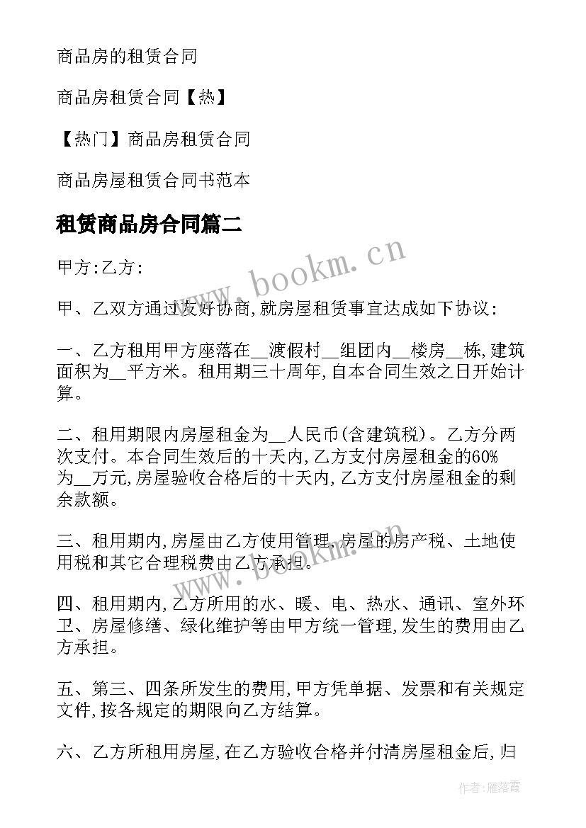 最新租赁商品房合同(优秀11篇)