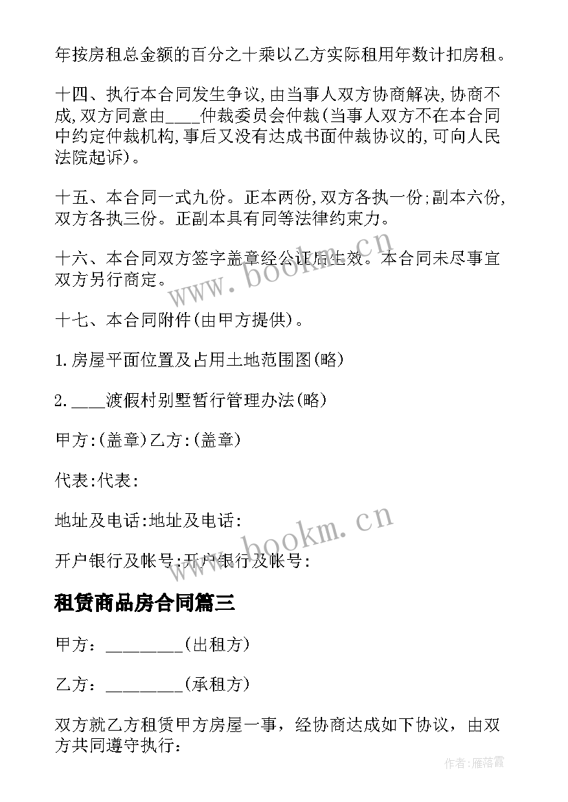 最新租赁商品房合同(优秀11篇)