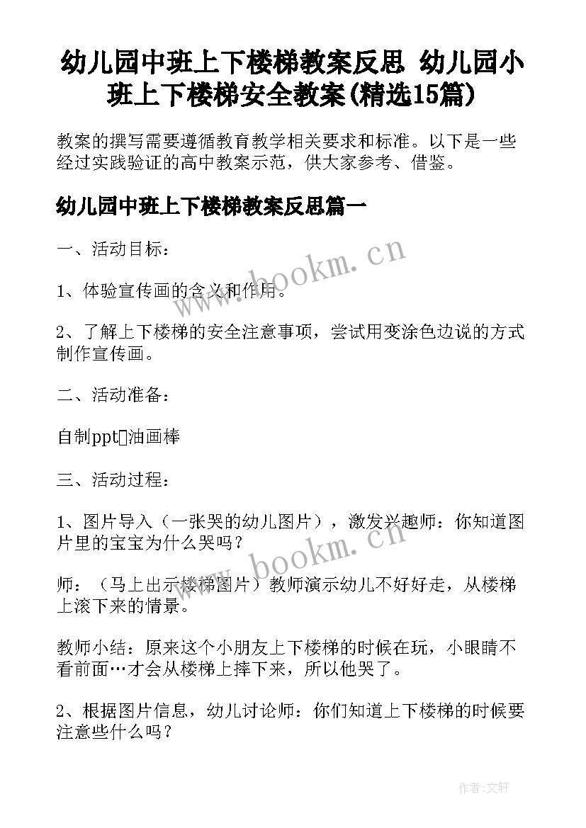 幼儿园中班上下楼梯教案反思 幼儿园小班上下楼梯安全教案(精选15篇)