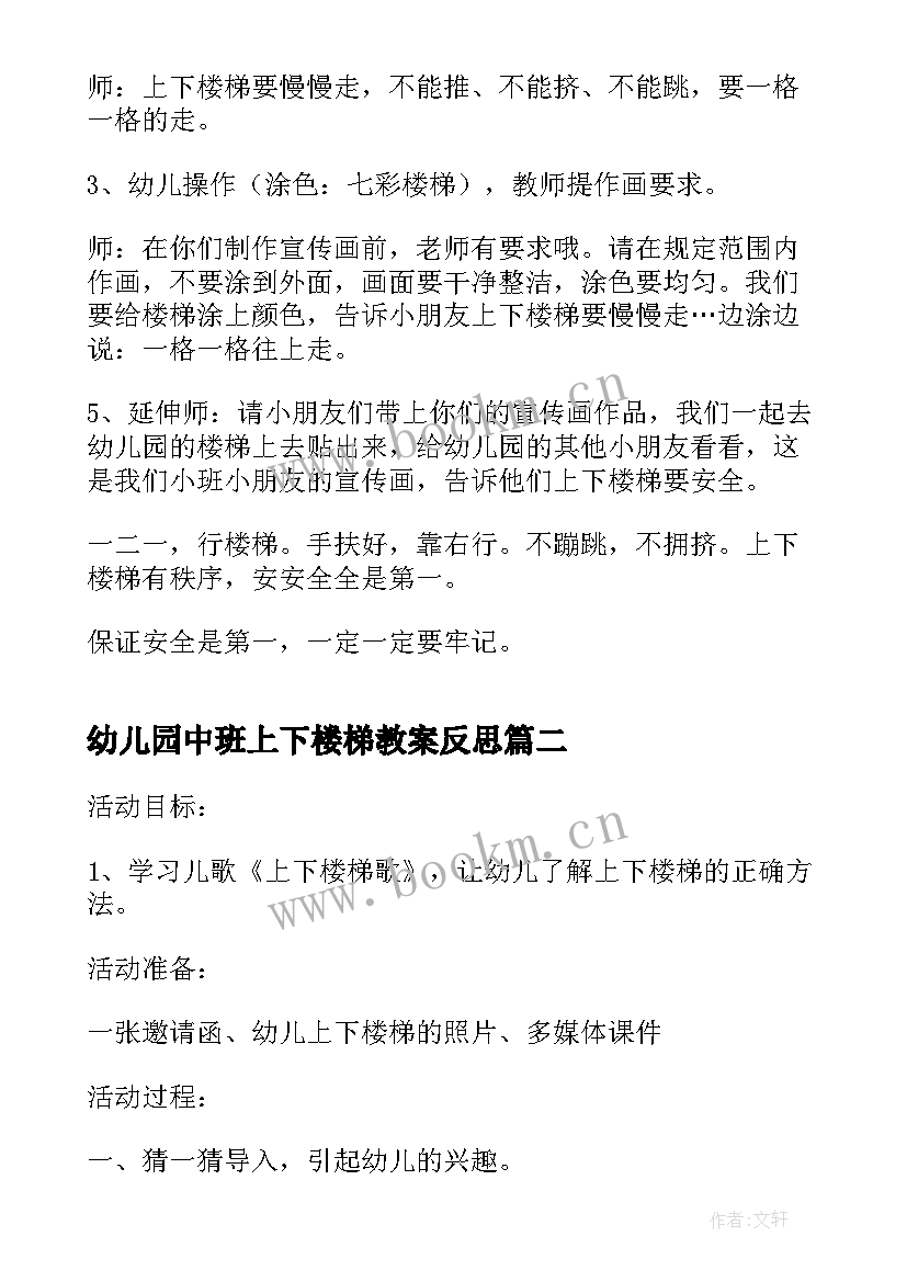 幼儿园中班上下楼梯教案反思 幼儿园小班上下楼梯安全教案(精选15篇)