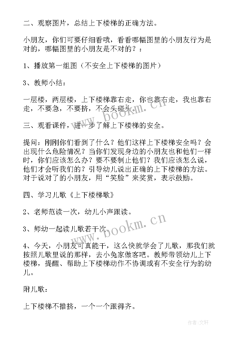 幼儿园中班上下楼梯教案反思 幼儿园小班上下楼梯安全教案(精选15篇)