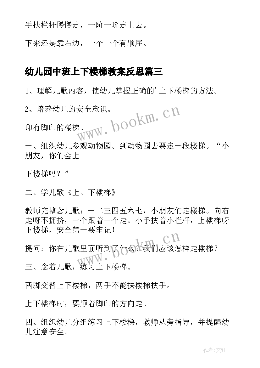 幼儿园中班上下楼梯教案反思 幼儿园小班上下楼梯安全教案(精选15篇)