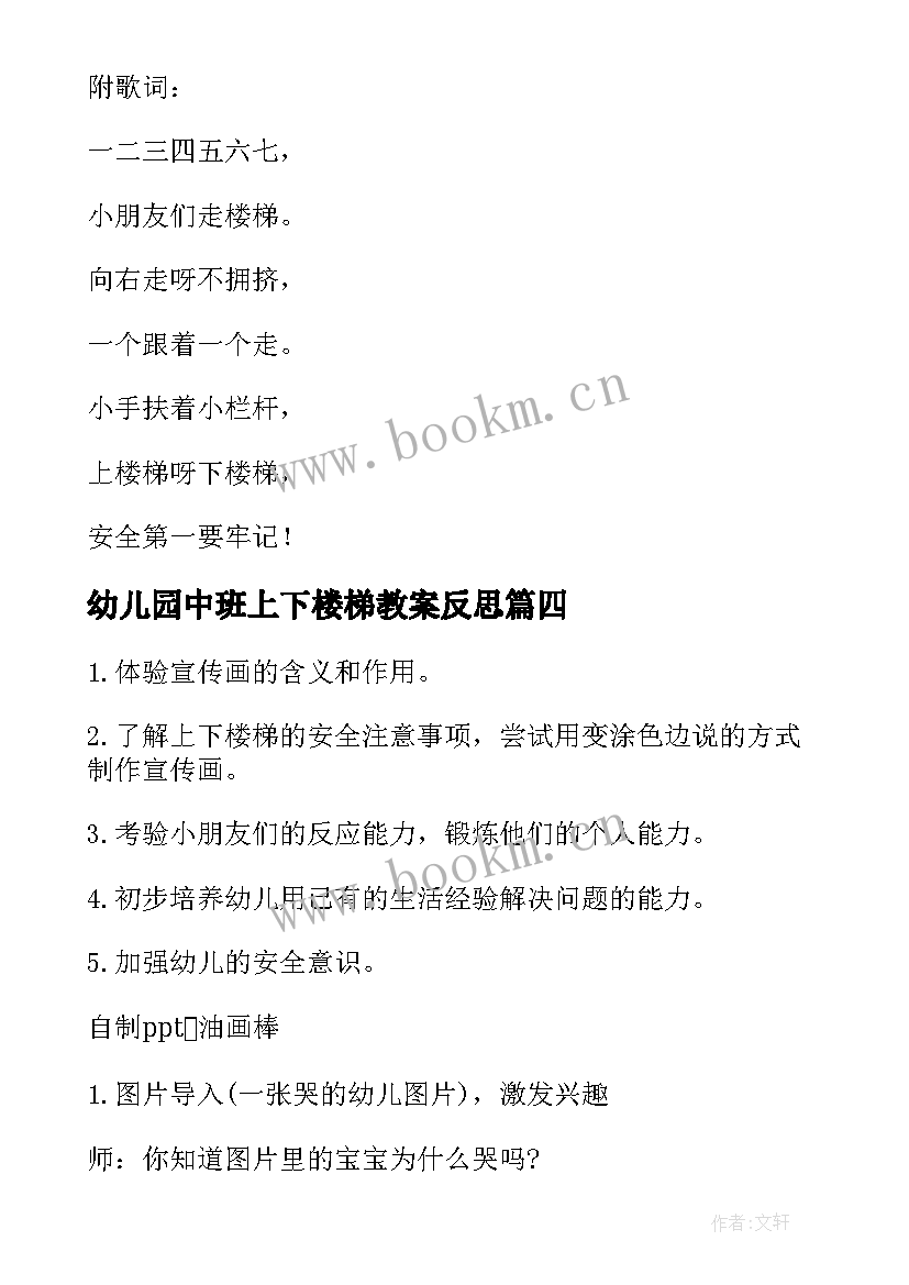 幼儿园中班上下楼梯教案反思 幼儿园小班上下楼梯安全教案(精选15篇)