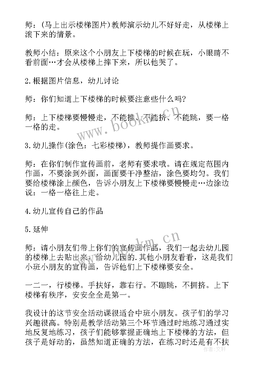 幼儿园中班上下楼梯教案反思 幼儿园小班上下楼梯安全教案(精选15篇)