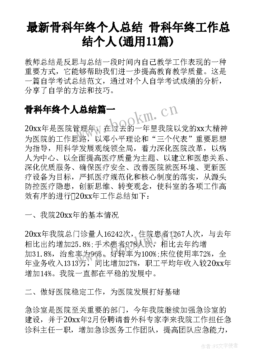 最新骨科年终个人总结 骨科年终工作总结个人(通用11篇)