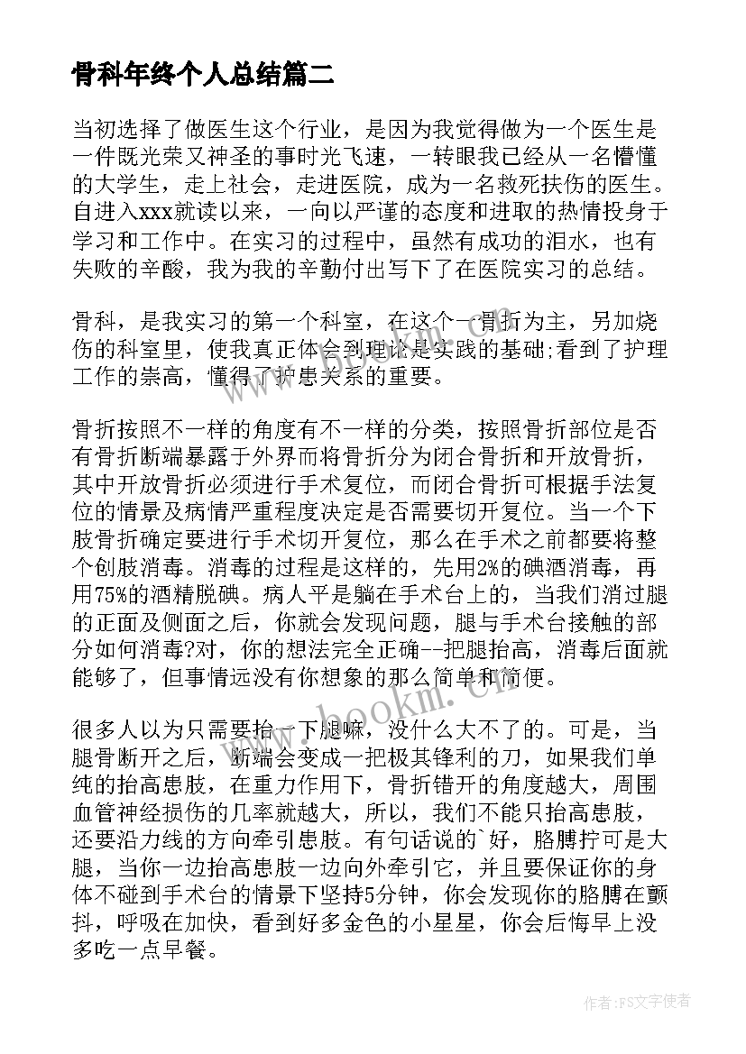 最新骨科年终个人总结 骨科年终工作总结个人(通用11篇)