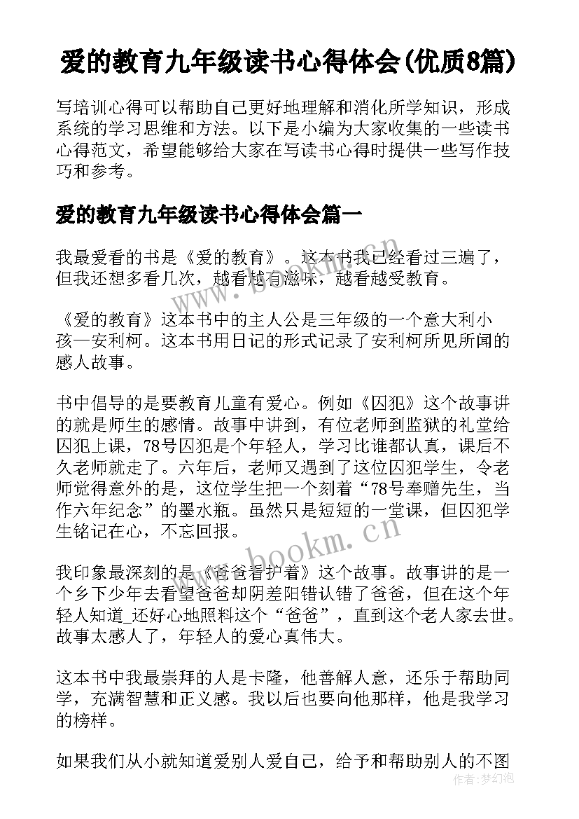 爱的教育九年级读书心得体会(优质8篇)