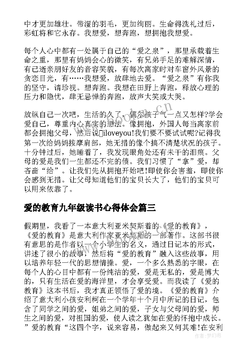 爱的教育九年级读书心得体会(优质8篇)