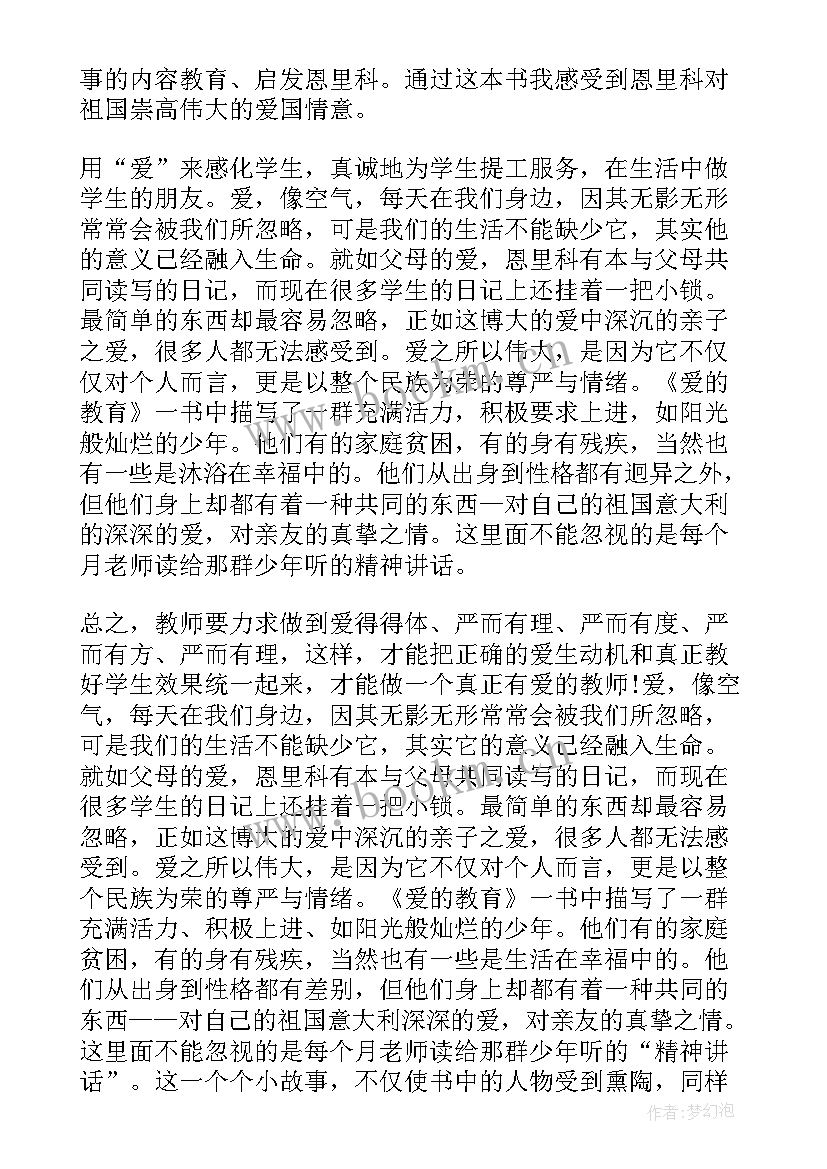 爱的教育九年级读书心得体会(优质8篇)