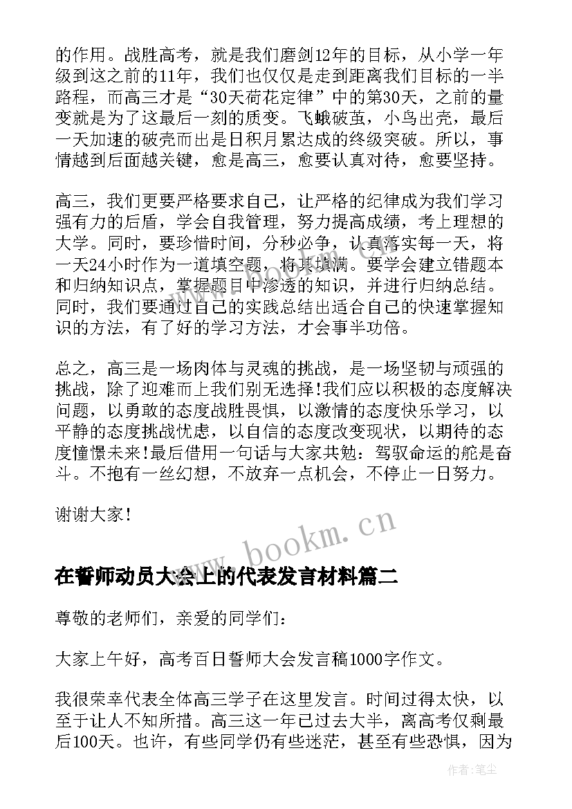 2023年在誓师动员大会上的代表发言材料(优秀8篇)