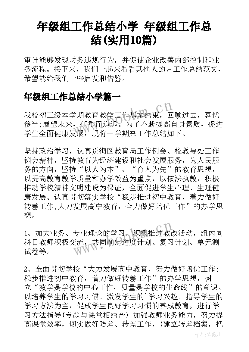 年级组工作总结小学 年级组工作总结(实用10篇)