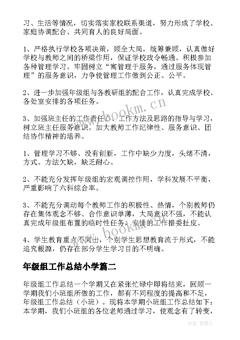 年级组工作总结小学 年级组工作总结(实用10篇)