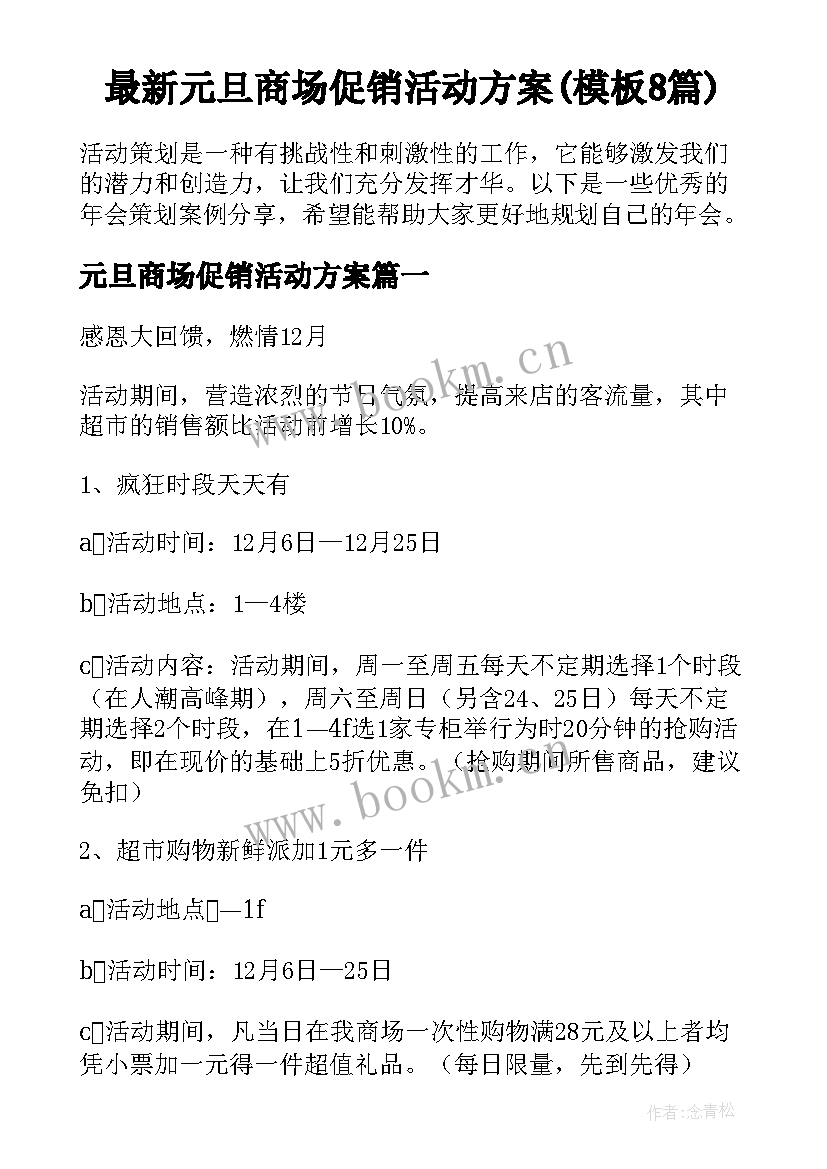 最新元旦商场促销活动方案(模板8篇)