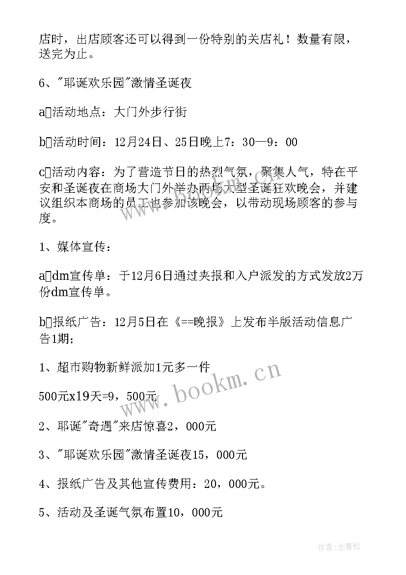 最新元旦商场促销活动方案(模板8篇)