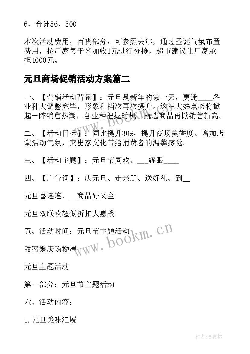 最新元旦商场促销活动方案(模板8篇)