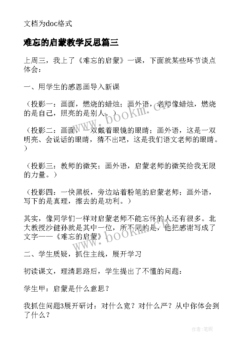 2023年难忘的启蒙教学反思(模板8篇)