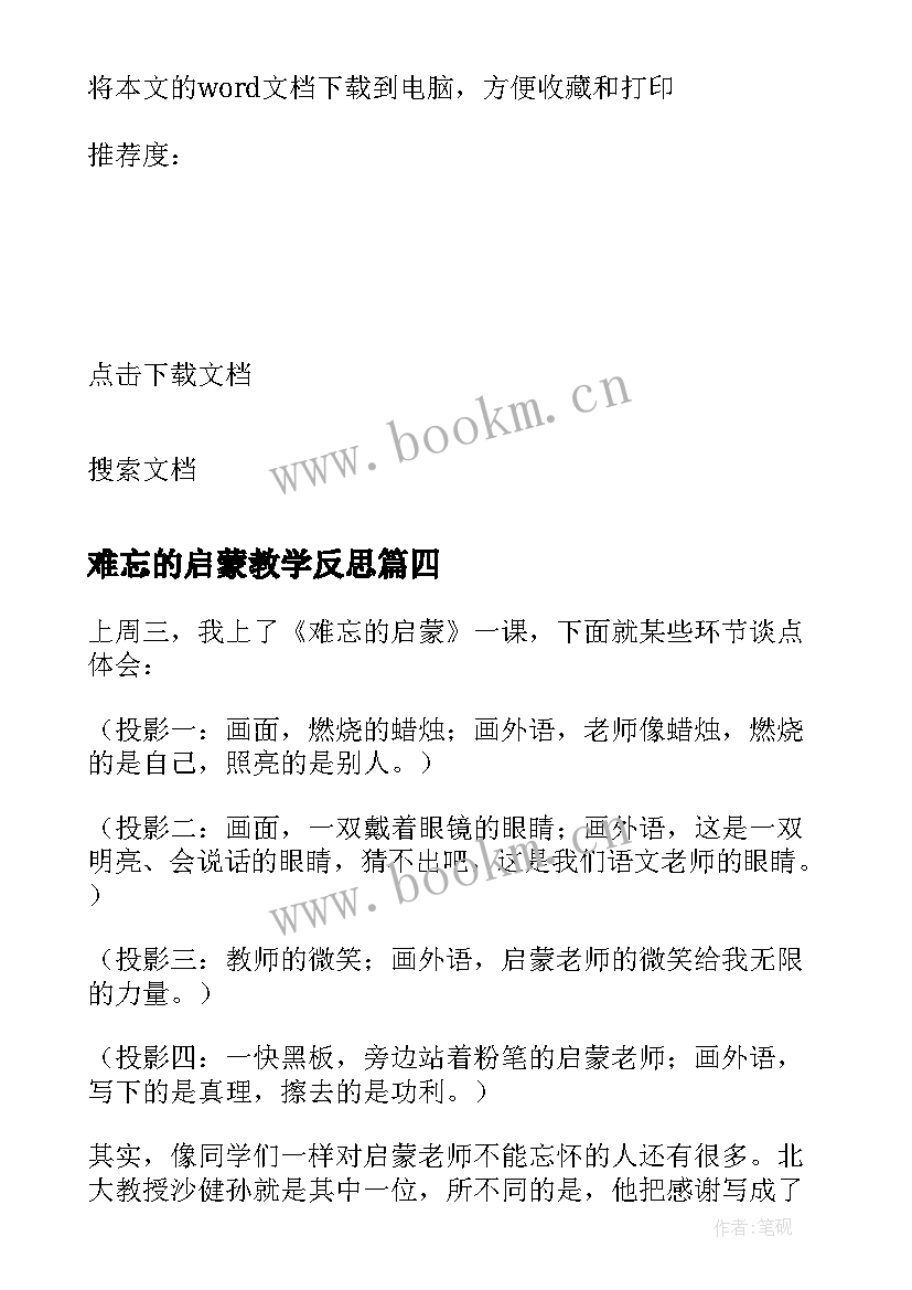 2023年难忘的启蒙教学反思(模板8篇)