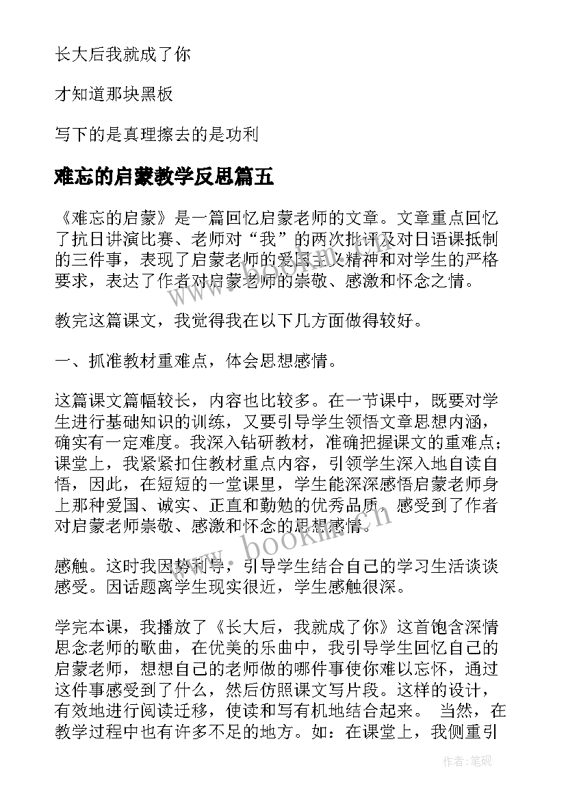 2023年难忘的启蒙教学反思(模板8篇)