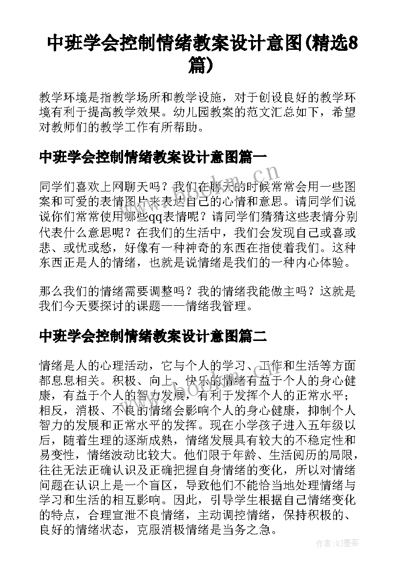 中班学会控制情绪教案设计意图(精选8篇)