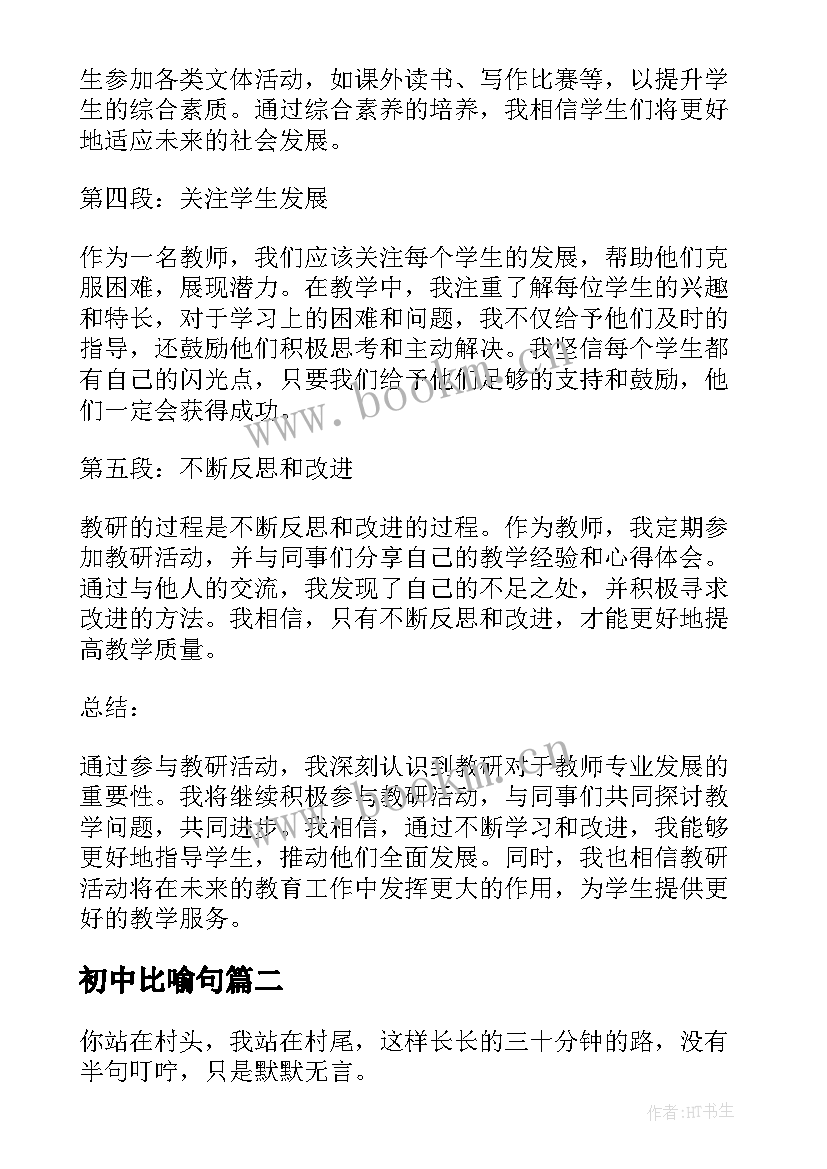 2023年初中比喻句 教研心得体会初中(实用14篇)