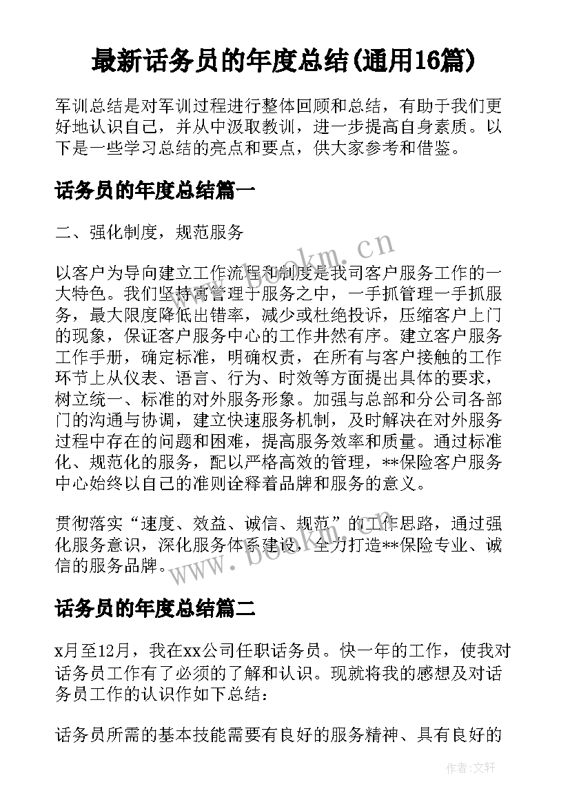 最新话务员的年度总结(通用16篇)