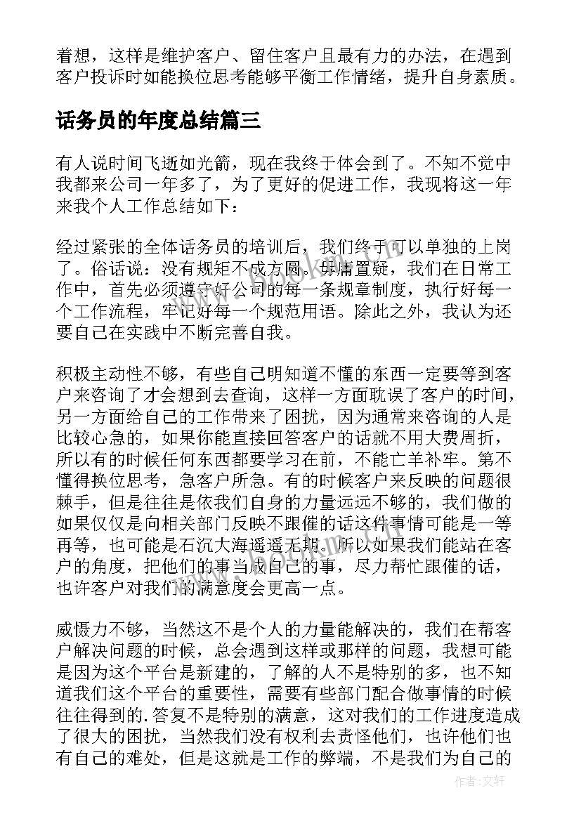 最新话务员的年度总结(通用16篇)