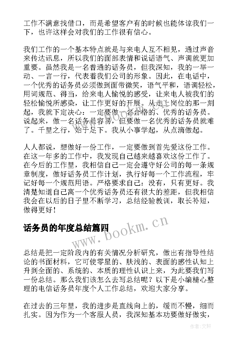 最新话务员的年度总结(通用16篇)