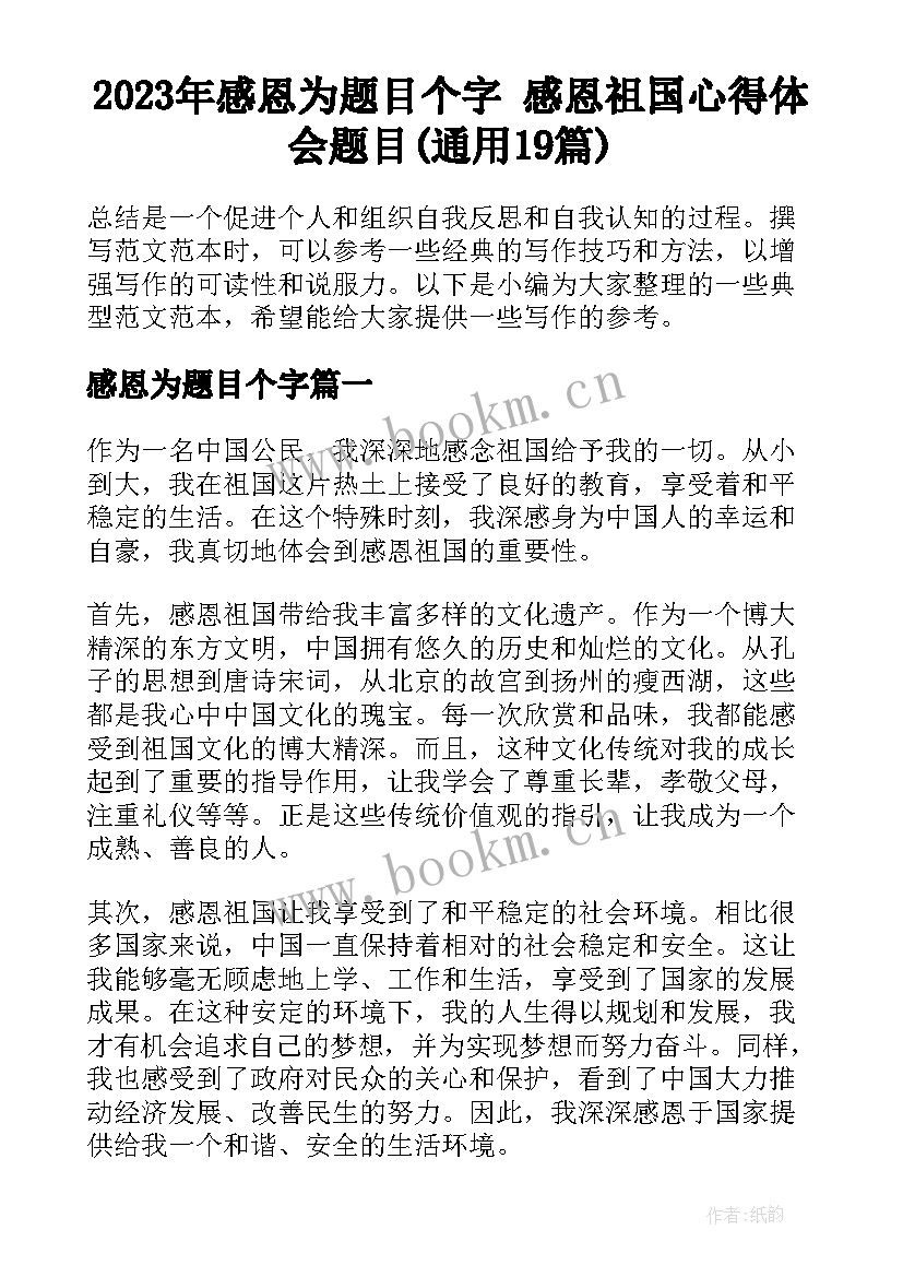 2023年感恩为题目个字 感恩祖国心得体会题目(通用19篇)